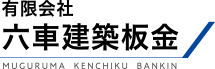 香川で建築板金工の求人への応募をお考えなら | 有限会社六車建築板金