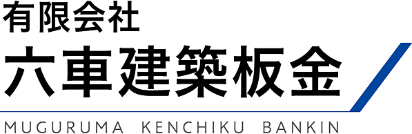 有限会社六車建築板金