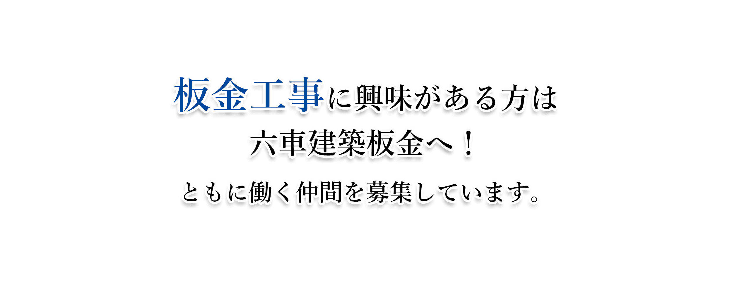 板金工事に興味がある方は六車建築板金へ！ ともに働く仲間を募集しています。