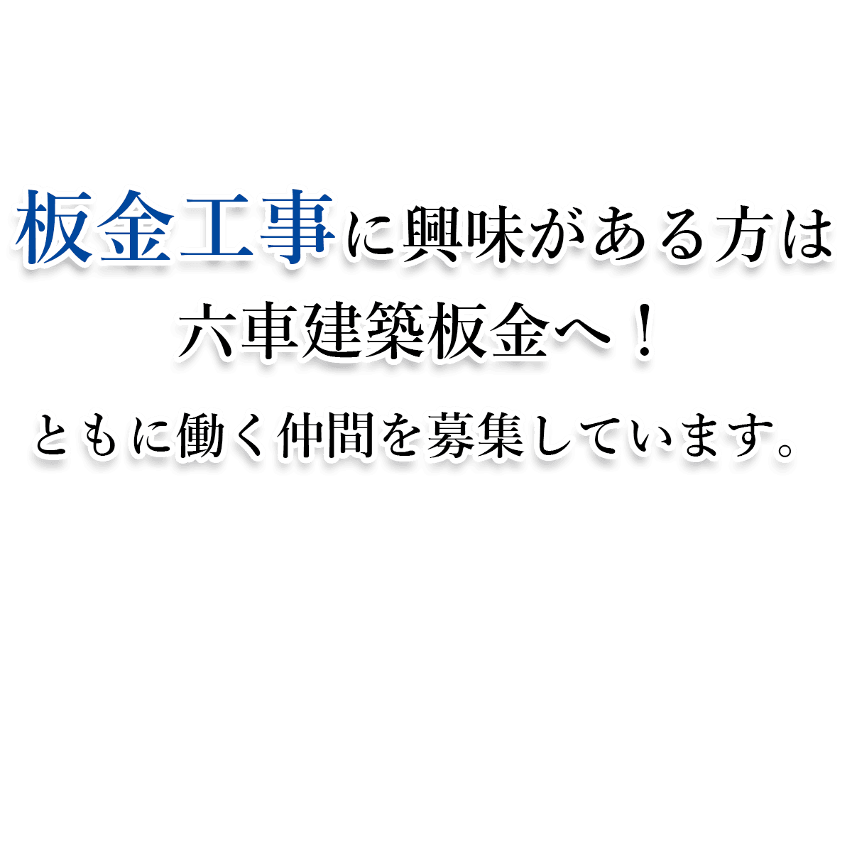 板金工事に興味がある方は六車建築板金へ！ ともに働く仲間を募集しています。