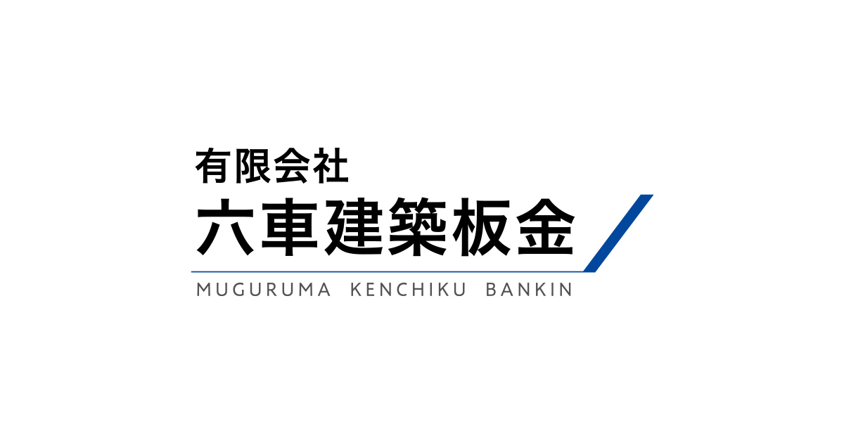 有限会社六車建築板金
